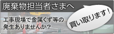 廃棄物担当者の方へ