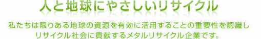 人と地球に優しいリサイクル